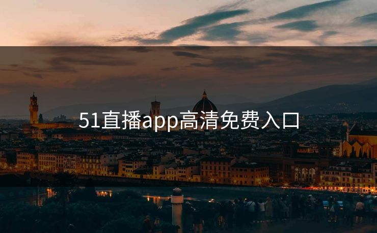 51直播app高清免费入口