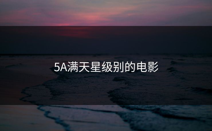 5A满天星级别的电影