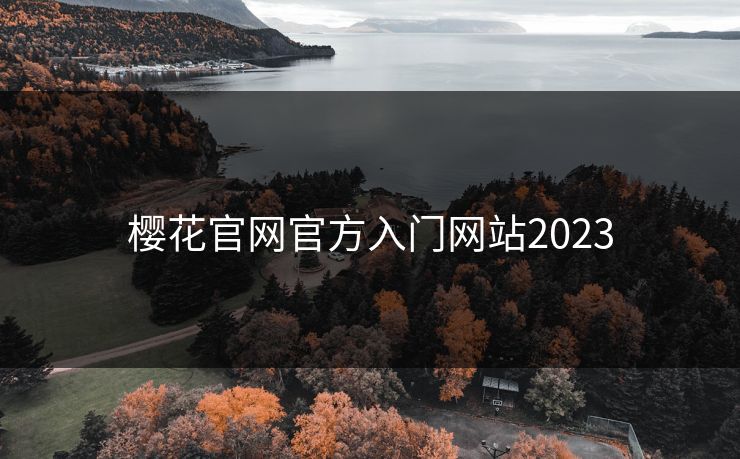 樱花官网官方入门网站2023
