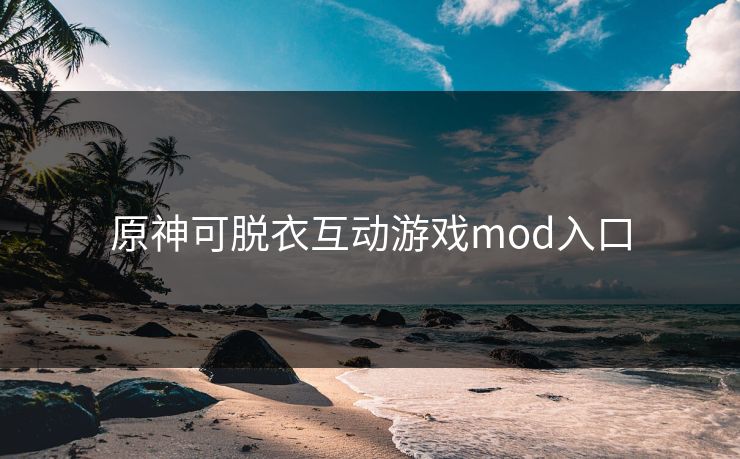 原神可脱衣互动游戏mod入口