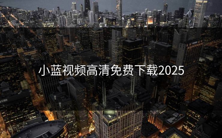 小蓝视频高清免费下载2025