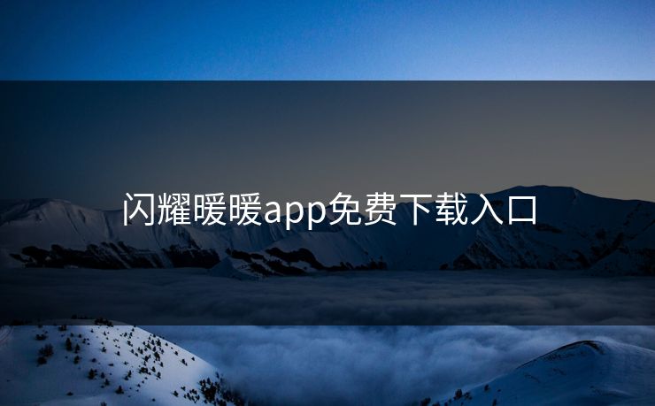 闪耀暖暖app免费下载入口