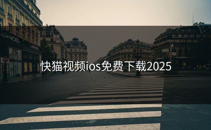 快猫视频ios免费下载2025