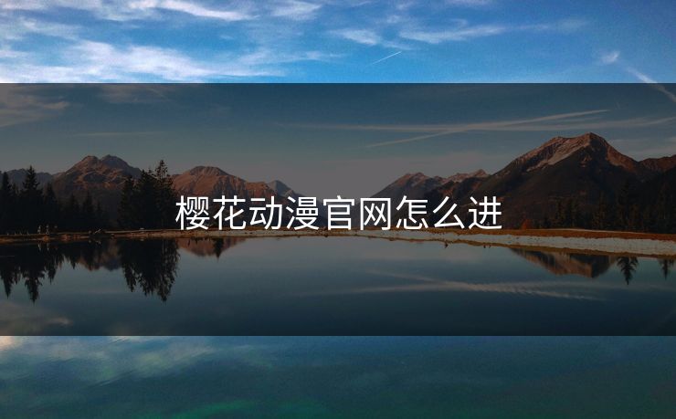 樱花动漫官网怎么进