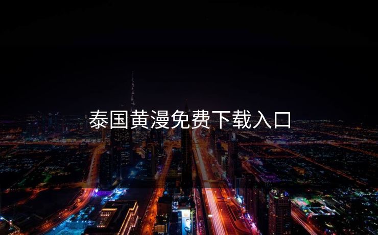 泰国黄漫免费下载入口