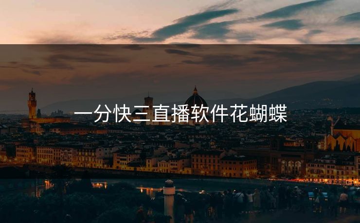 一分快三直播软件花蝴蝶