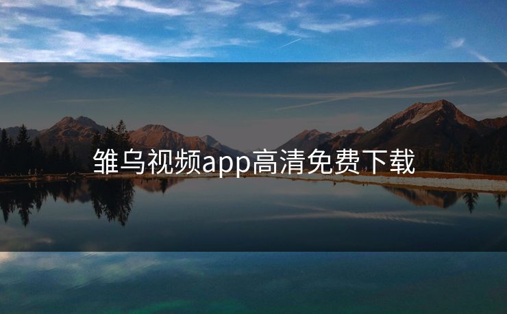 雏乌视频app高清免费下载