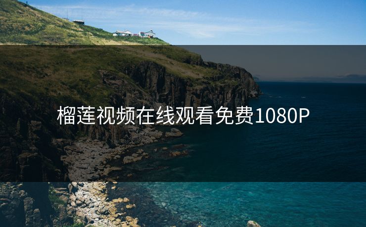 榴莲视频在线观看免费1080P