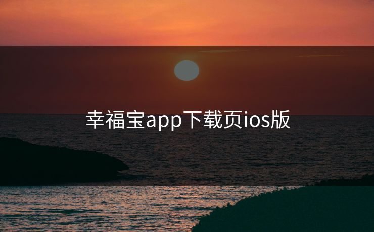 幸福宝app下载页ios版 幸福宝app下载页ios版