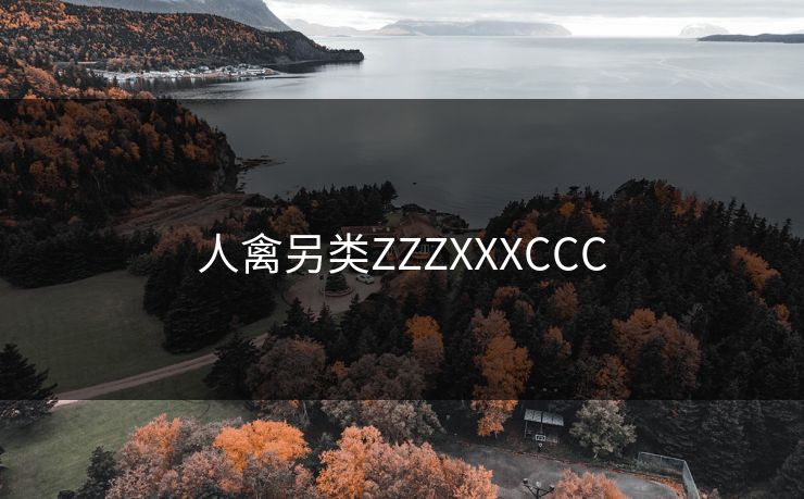 人禽另类ZZZXXXCCC