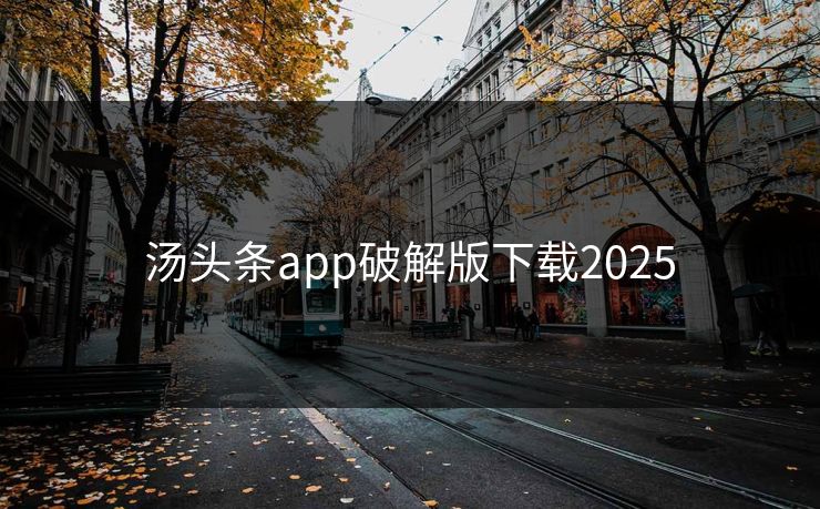 汤头条app破解版下载2025