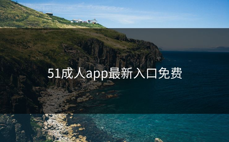 51成人app最新入口免费