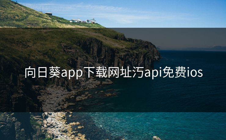 向日葵app下载网址汅api免费ios