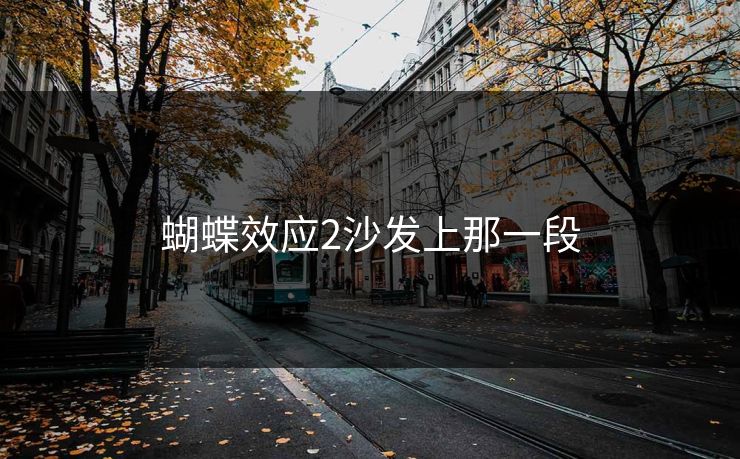 蝴蝶效应2沙发上那一段