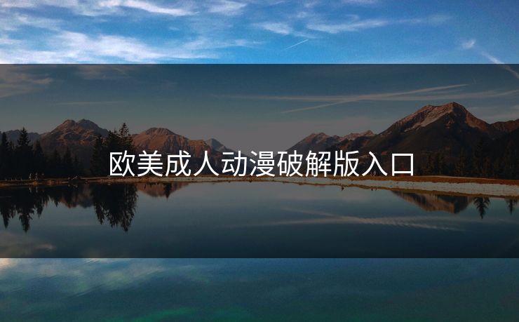 欧美成人动漫破解版入口