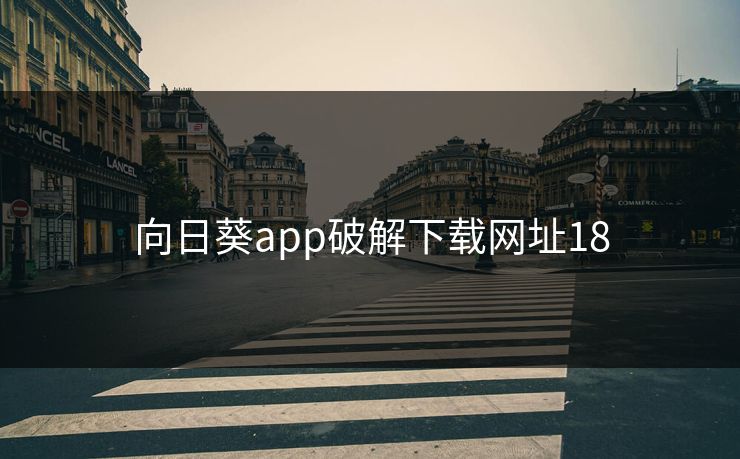 向日葵app破解下载网址18