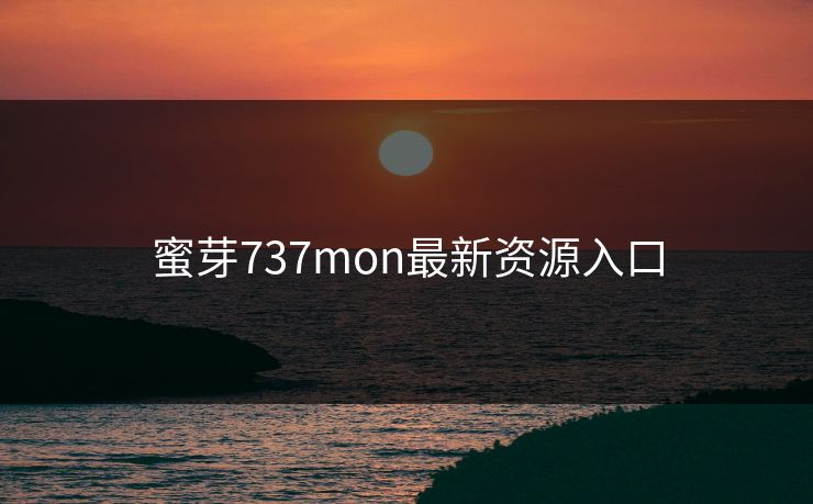 蜜芽737mon最新资源入口