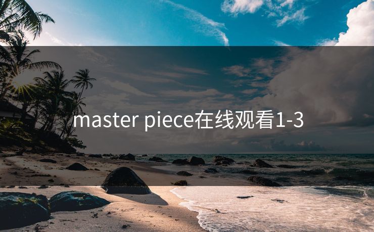 master piece在线观看1-3