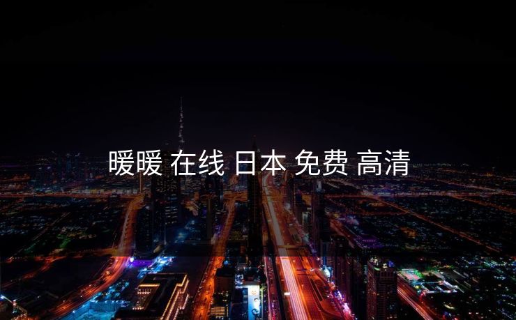 暖暖 在线 日本 免费 高清