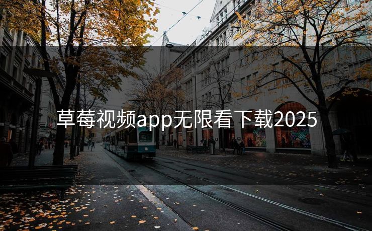 草莓视频app无限看下载2025