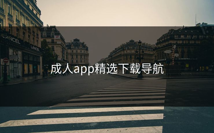成人app精选下载导航