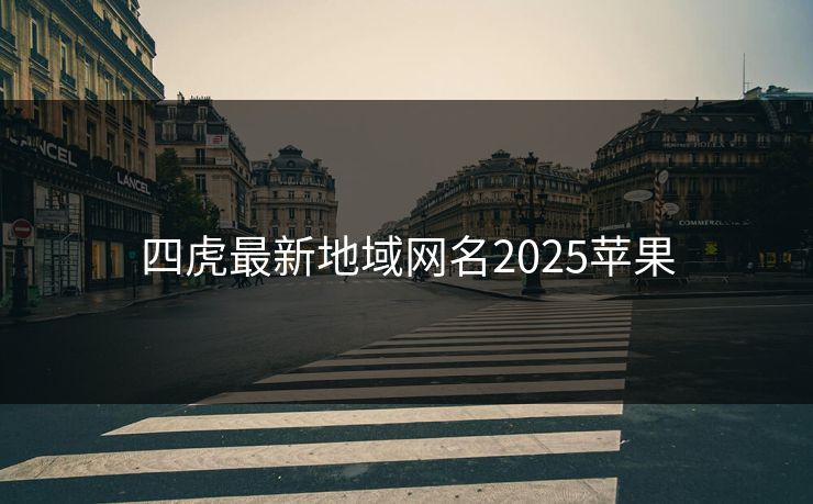 四虎最新地域网名2025苹果