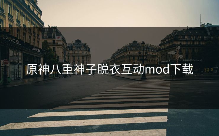 原神八重神子脱衣互动mod下载