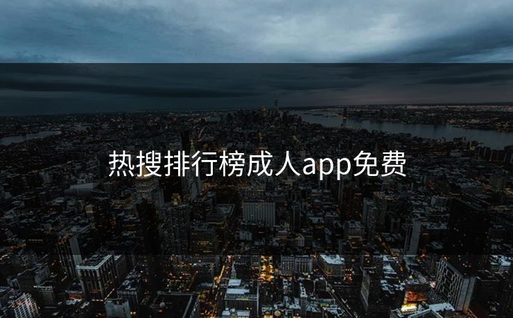 热搜排行榜成人app免费