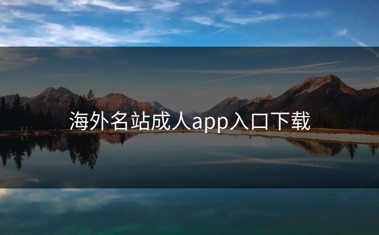 海外名站成人app入口下载