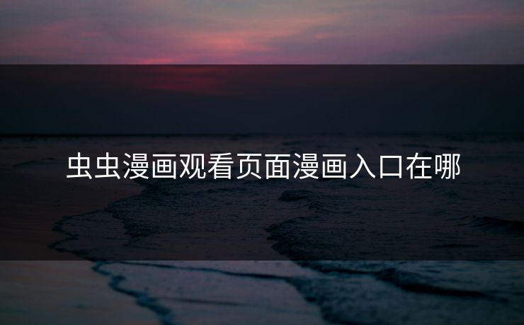 虫虫漫画观看页面漫画入口在哪