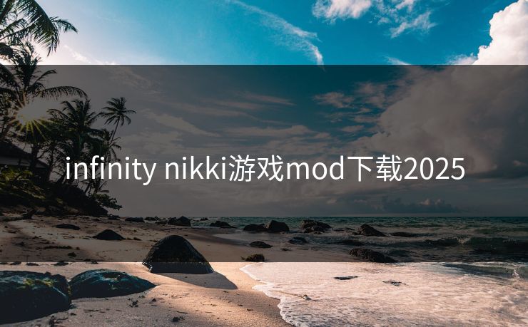 infinity nikki游戏mod下载2025