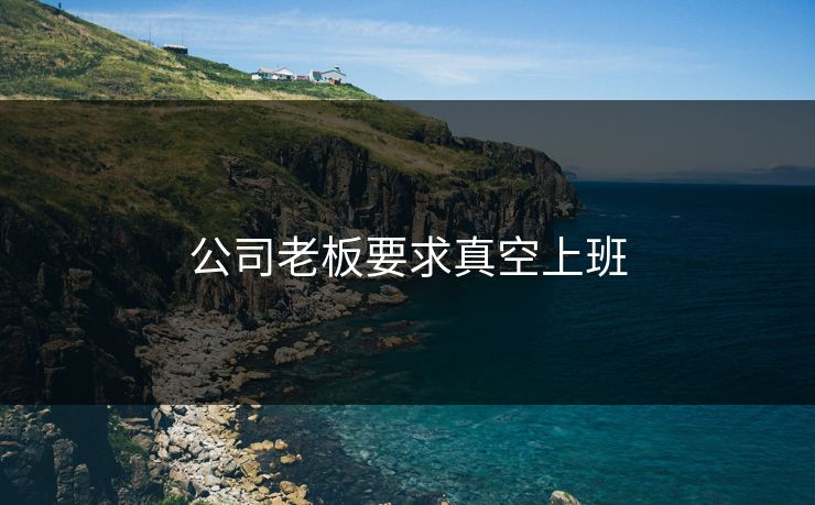 公司老板要求真空上班