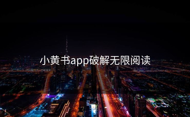小黄书app破解无限阅读