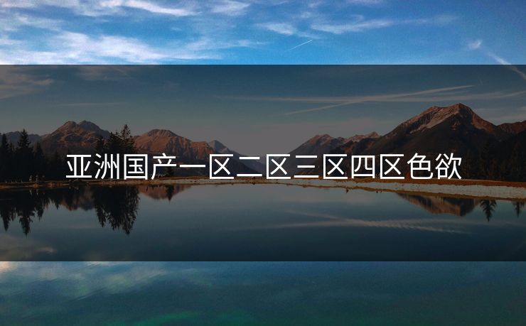 亚洲国产一区二区三区四区色欲