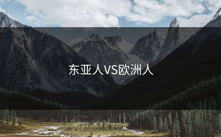 东亚人VS欧洲人