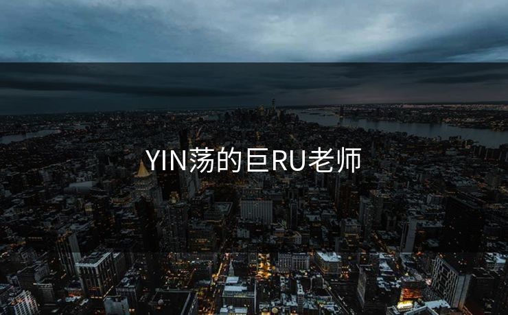 YIN荡的巨RU老师