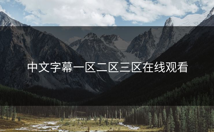 中文字幕一区二区三区在线观看