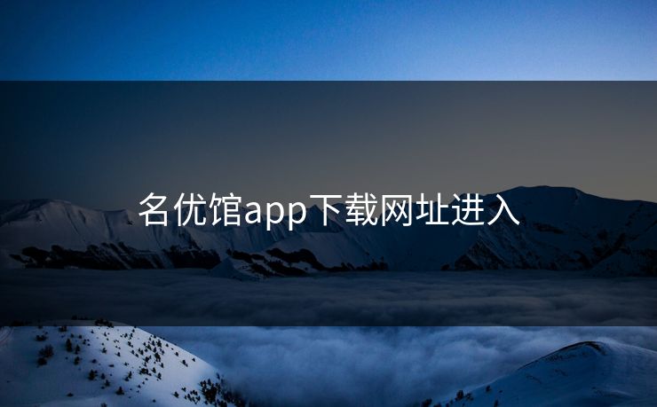 名优馆app下载网址进入