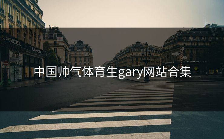 中国帅气体育生gary网站合集