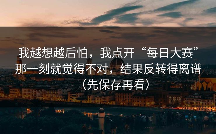 我越想越后怕，我点开“每日大赛”那一刻就觉得不对，结果反转得离谱（先保存再看）